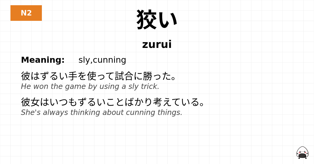 JLPT JLPT-N2 Vocab: ずるい - jlpt.amgidex.com