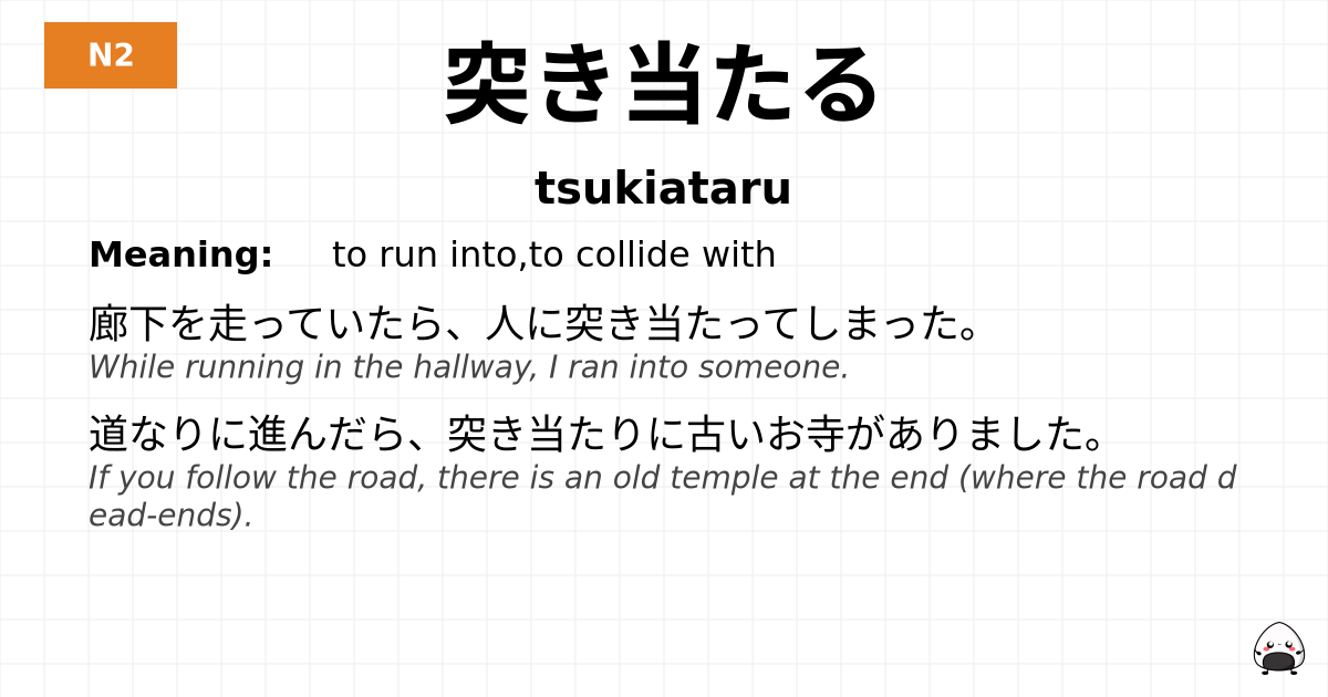 JLPT JLPT-N2 Vocab: つきあたる - jlpt.amgidex.com