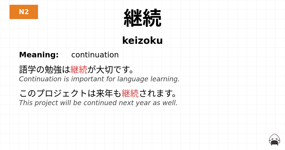 JLPT JLPT-N2 Vocab: けいぞく - jlpt.amgidex.com