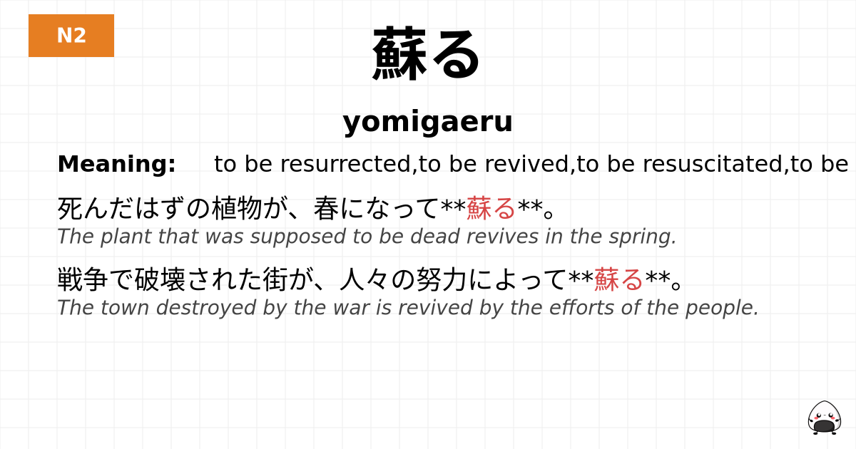 JLPT JLPT-N2 Vocab: よみがえる - jlpt.amgidex.com