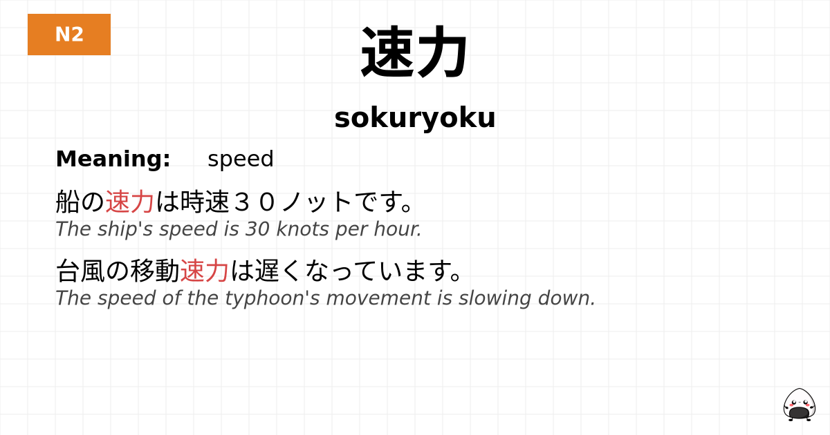 Speed In Japanese JLPT JLPT-N2 Vocab: そくりょく - jlpt.amgidex.com