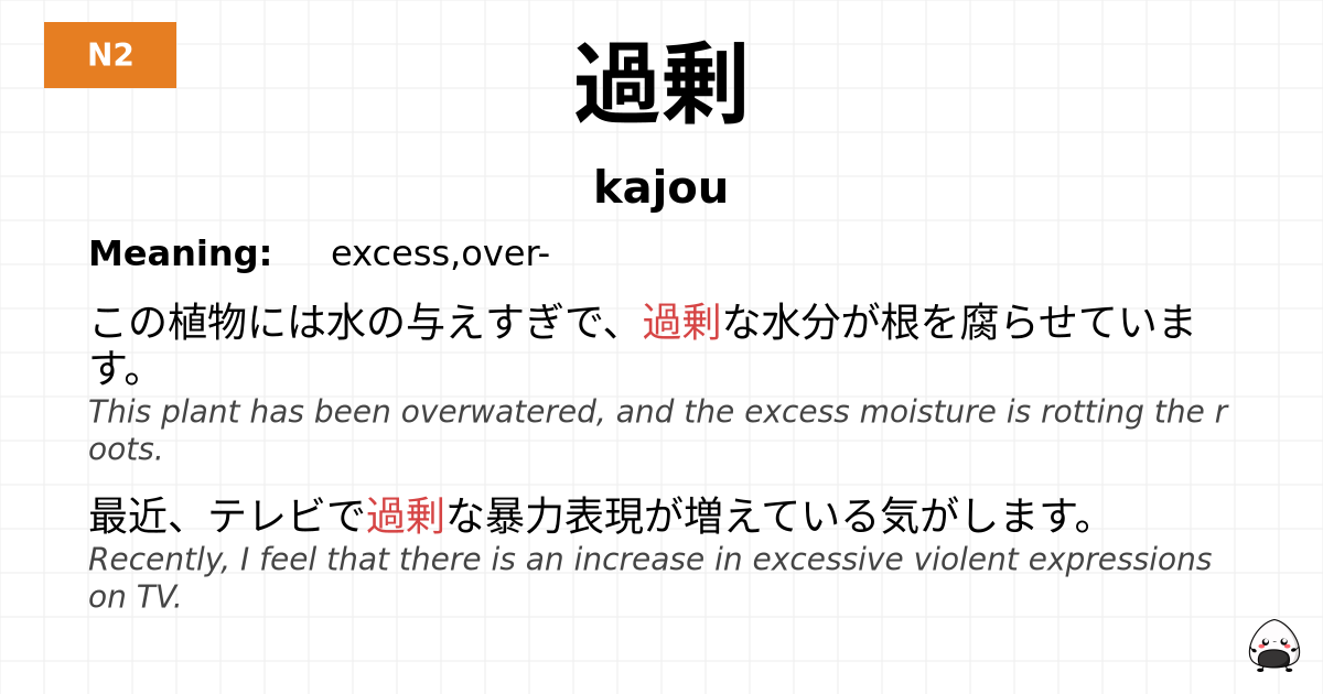 JLPT JLPT-N2 Vocab: かじょう - jlpt.amgidex.com