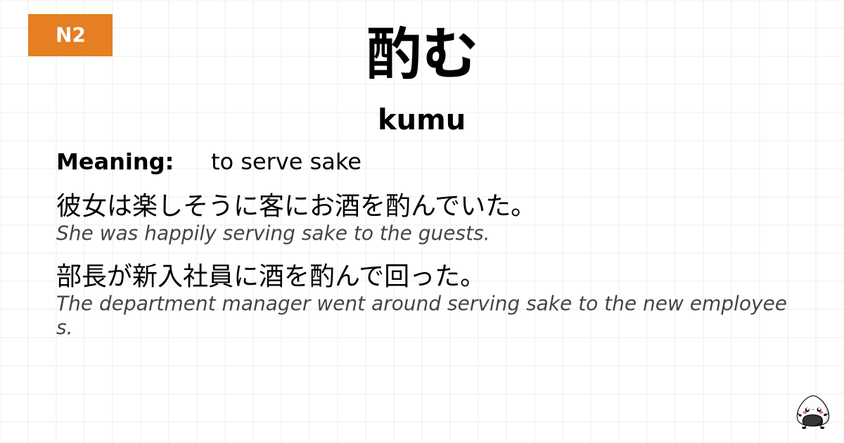 JLPT JLPT-N2 Vocab: くむ - jlpt.amgidex.com