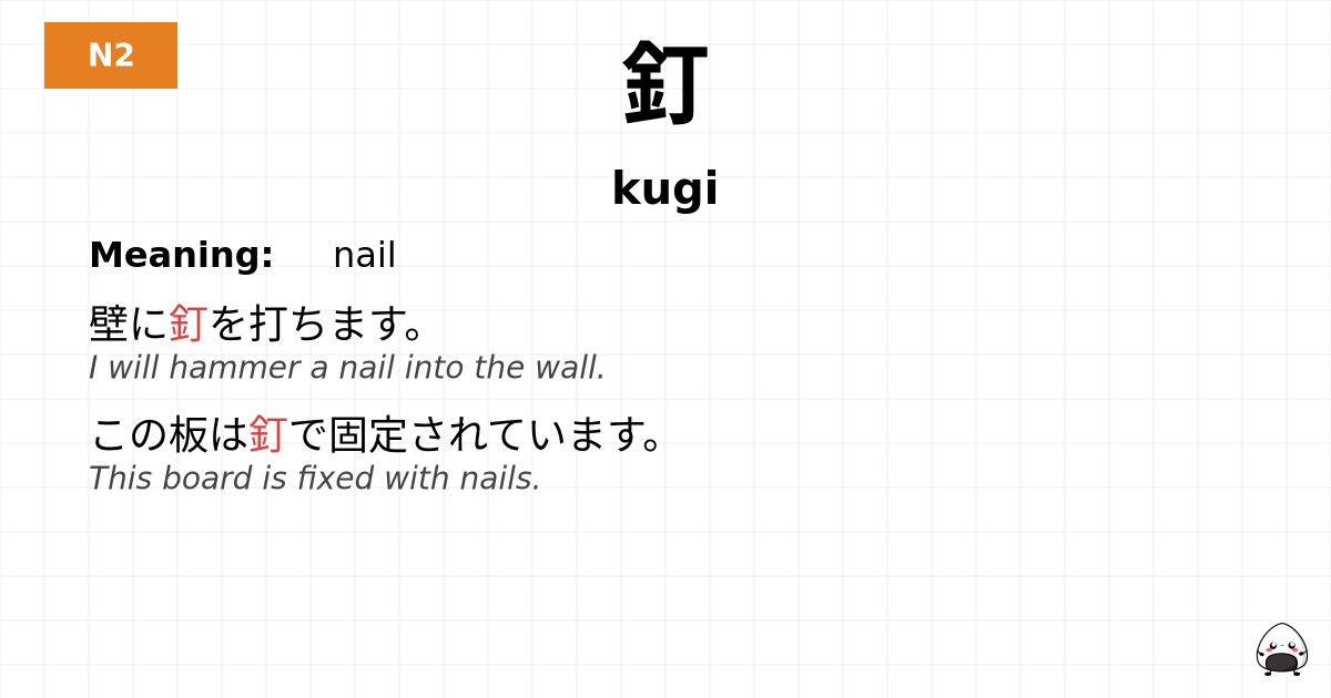 JLPT JLPT-N2 Vocab: くぎ - jlpt.amgidex.com