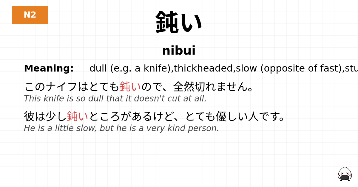 JLPT JLPT-N2 Vocab: にぶい - jlpt.amgidex.com