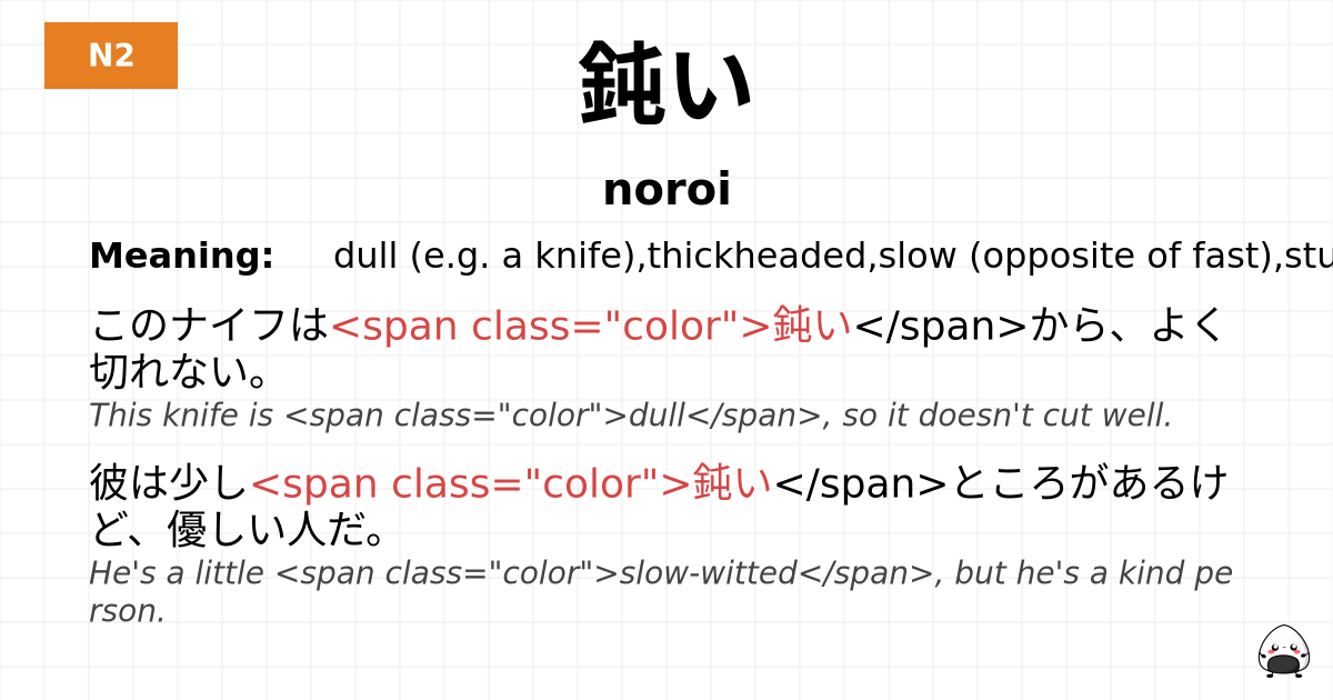 JLPT JLPT-N2 Vocab: のろい - jlpt.amgidex.com