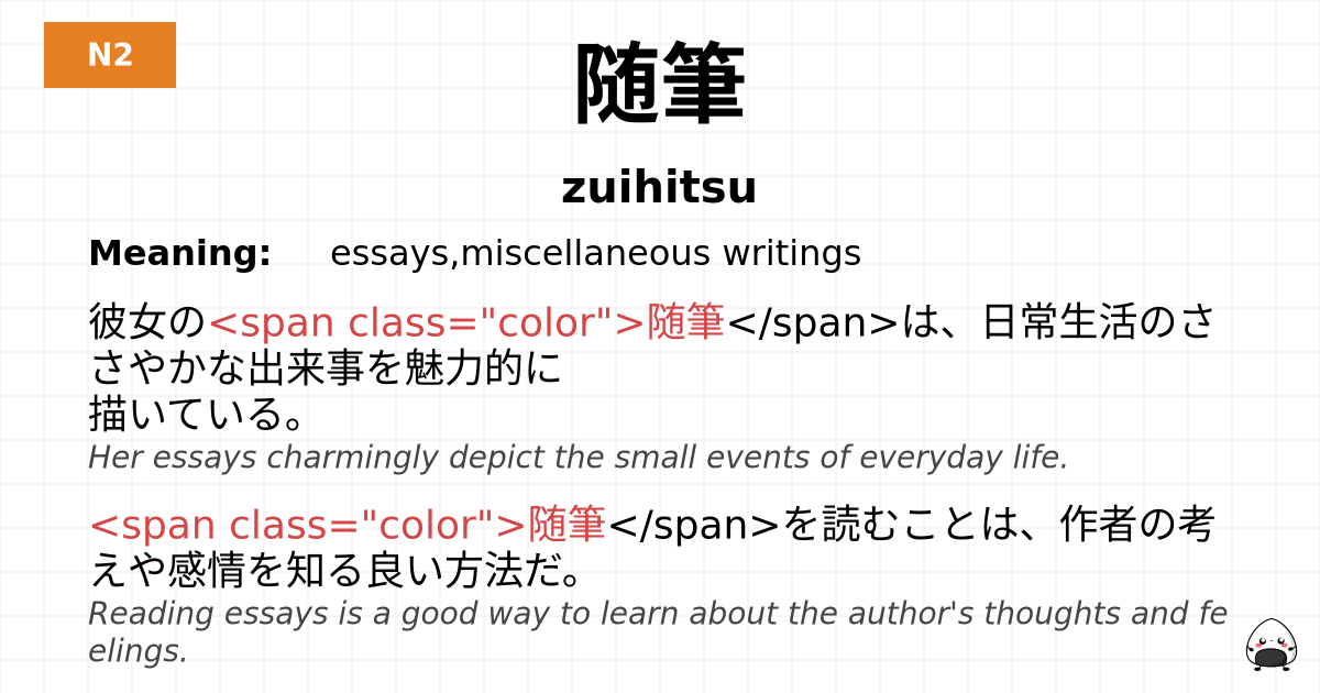 JLPT JLPT-N2 Vocab: ずいひつ - jlpt.amgidex.com