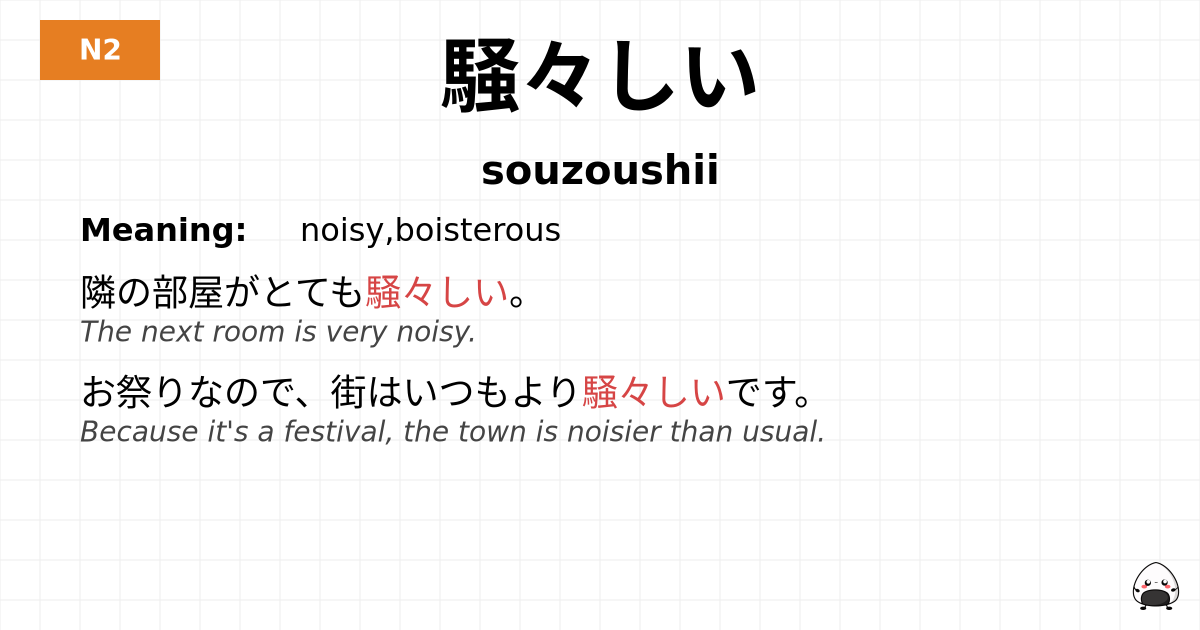 JLPT JLPT-N2 Vocab: そうぞうしい - jlpt.amgidex.com