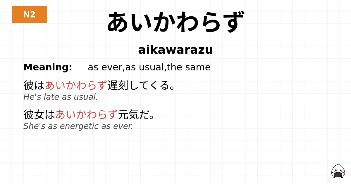 あいかわらず flashcard