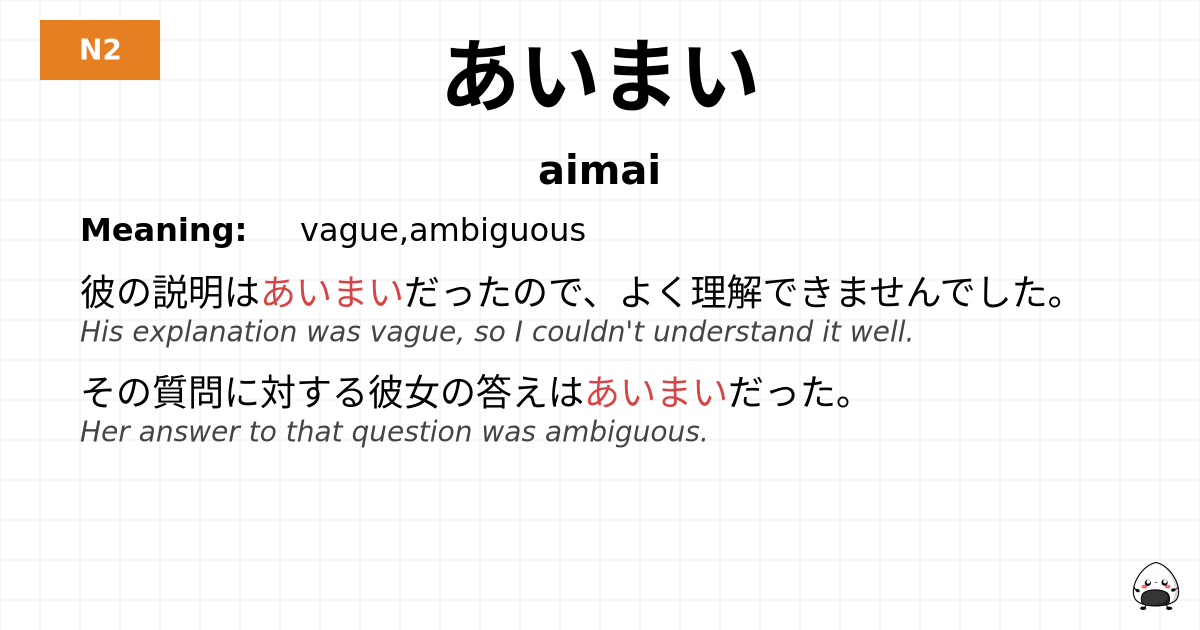 あいまい flashcard