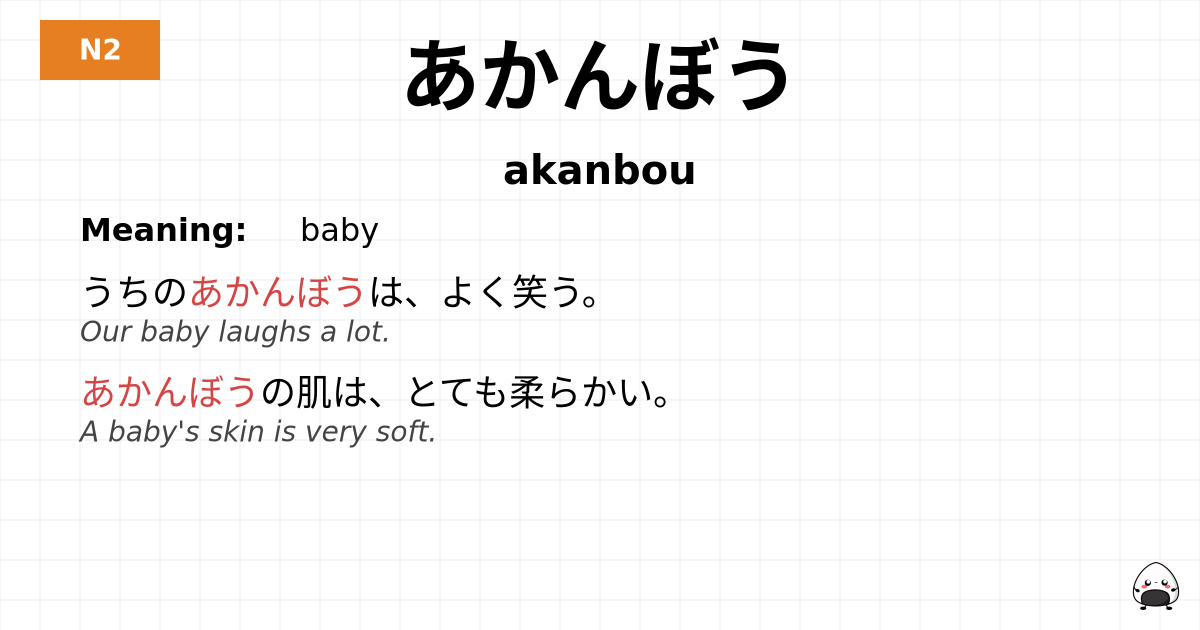あかんぼう flashcard