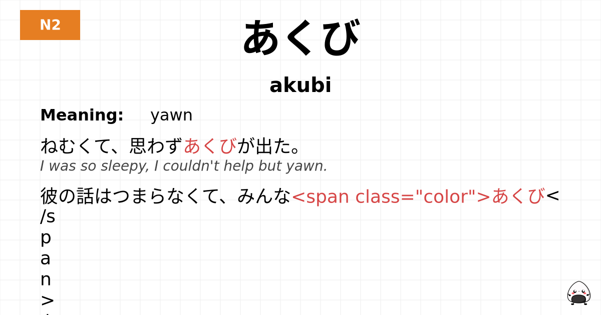 あくび flashcard