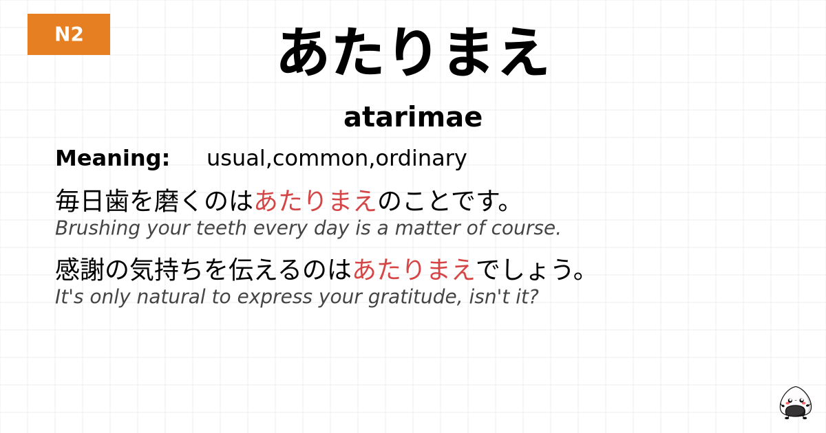 あたりまえ flashcard