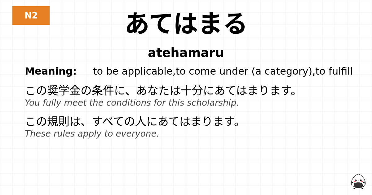 あてはまる flashcard