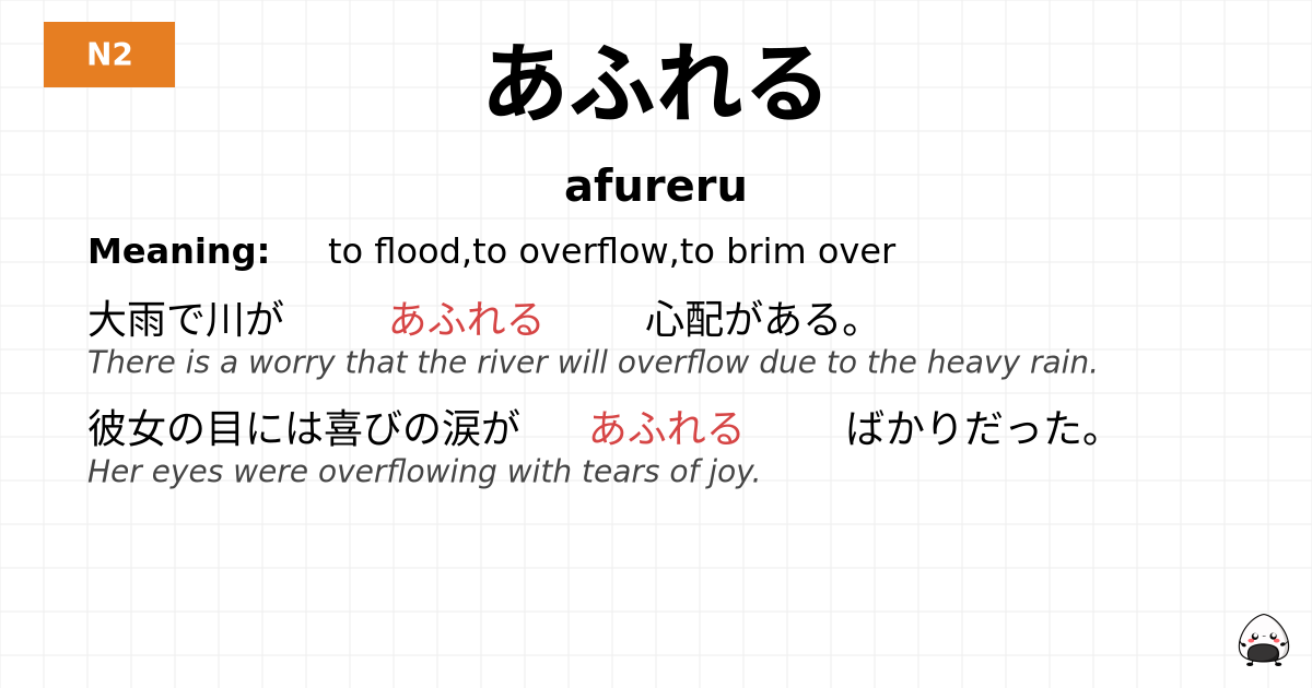 あふれる flashcard