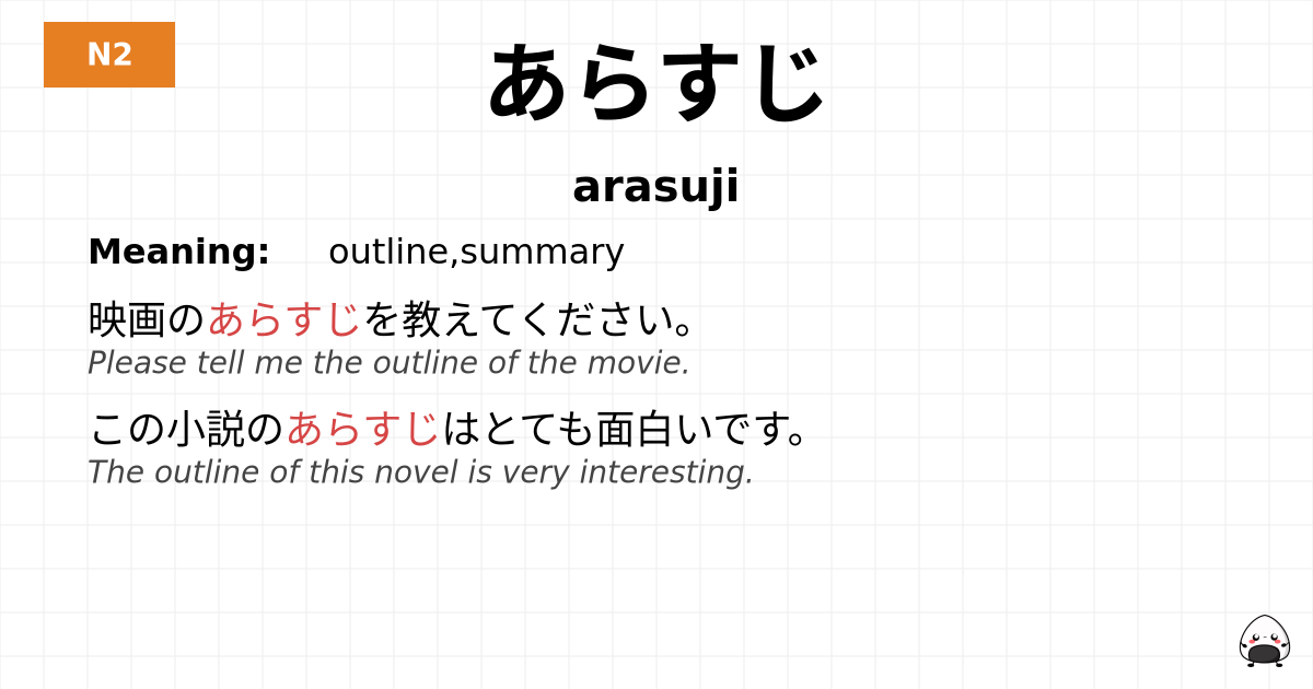 あらすじ flashcard