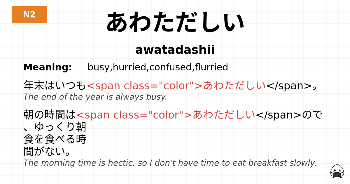 あわただしい flashcard