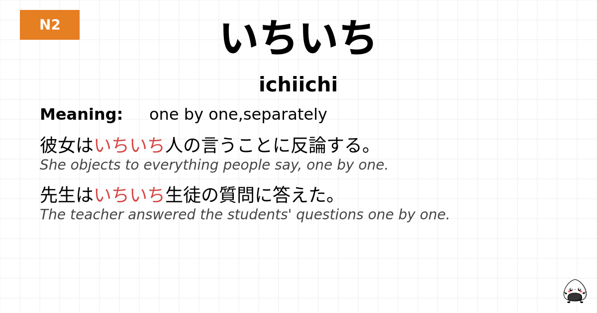 いちいち flashcard
