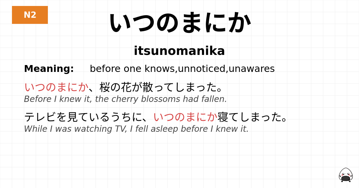 いつのまにか flashcard