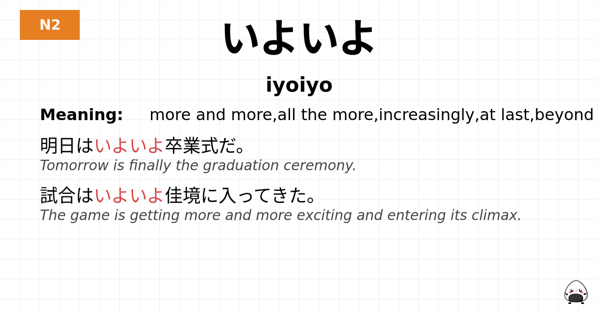 いよいよ flashcard
