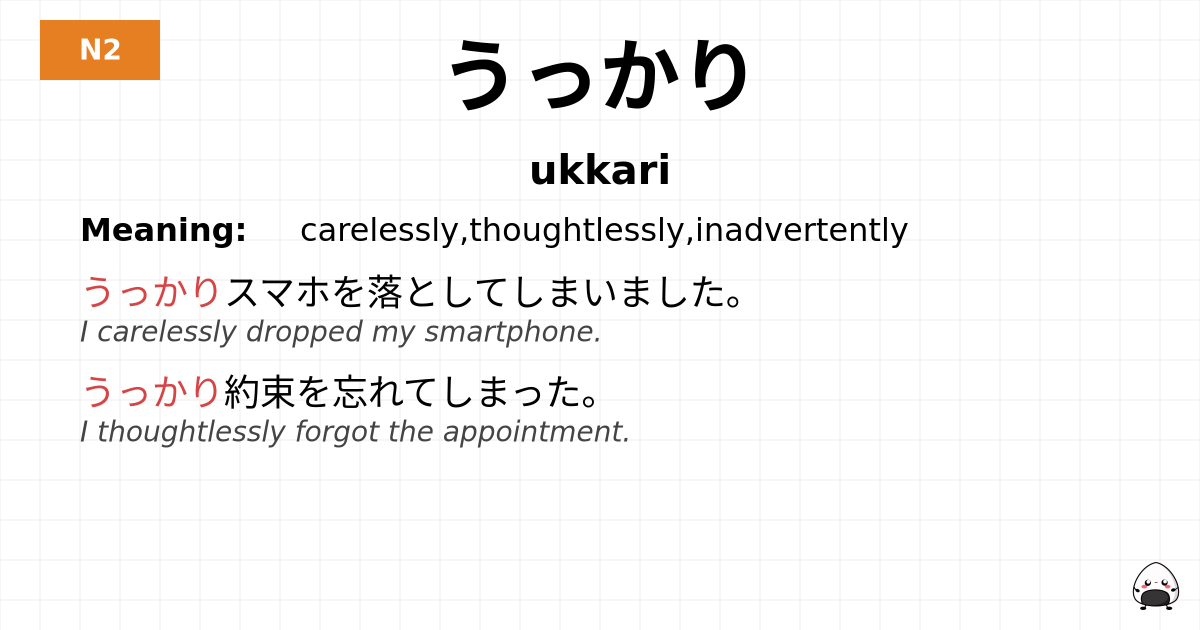 うっかり flashcard