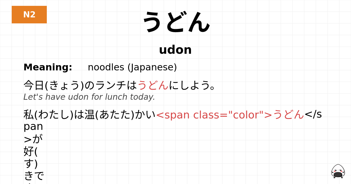うどん flashcard
