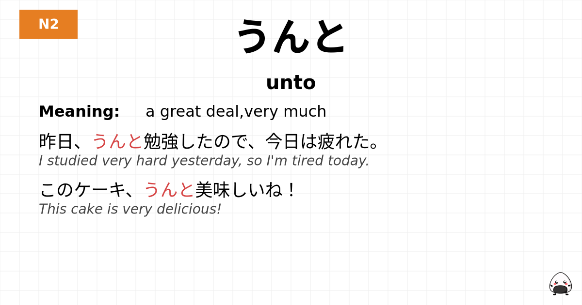 うんと flashcard