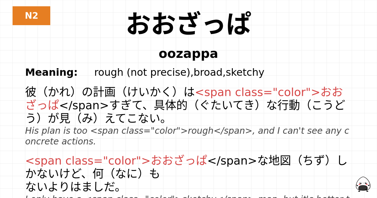 おおざっぱ flashcard