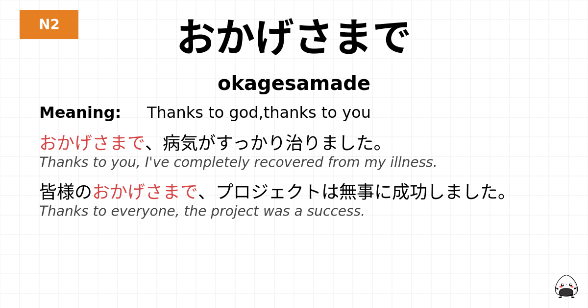 おかげさまで flashcard
