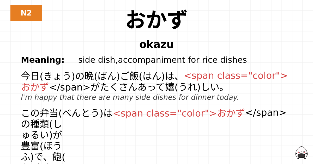 おかず flashcard