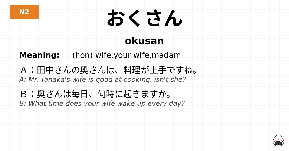 おくさん flashcard