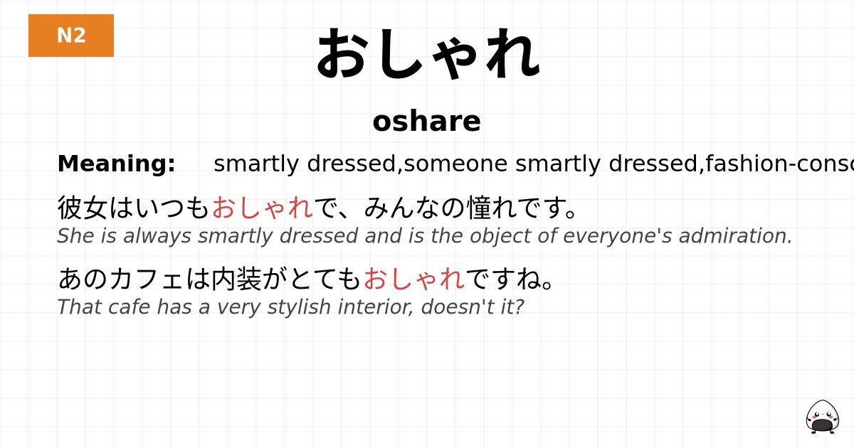 おしゃれ flashcard