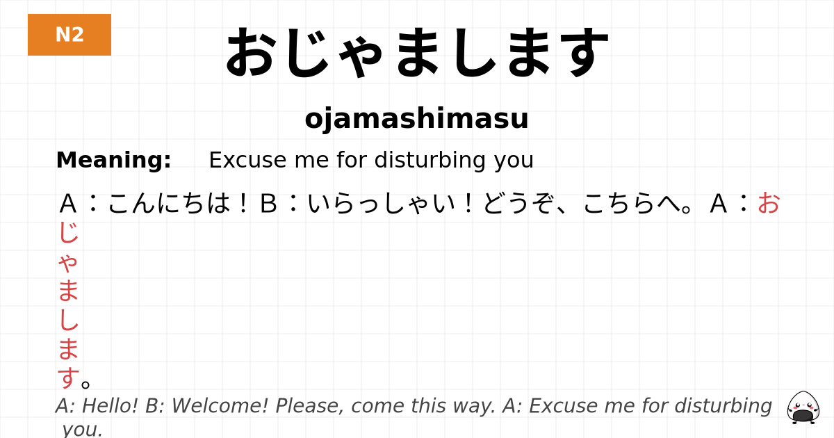 おじゃまします flashcard