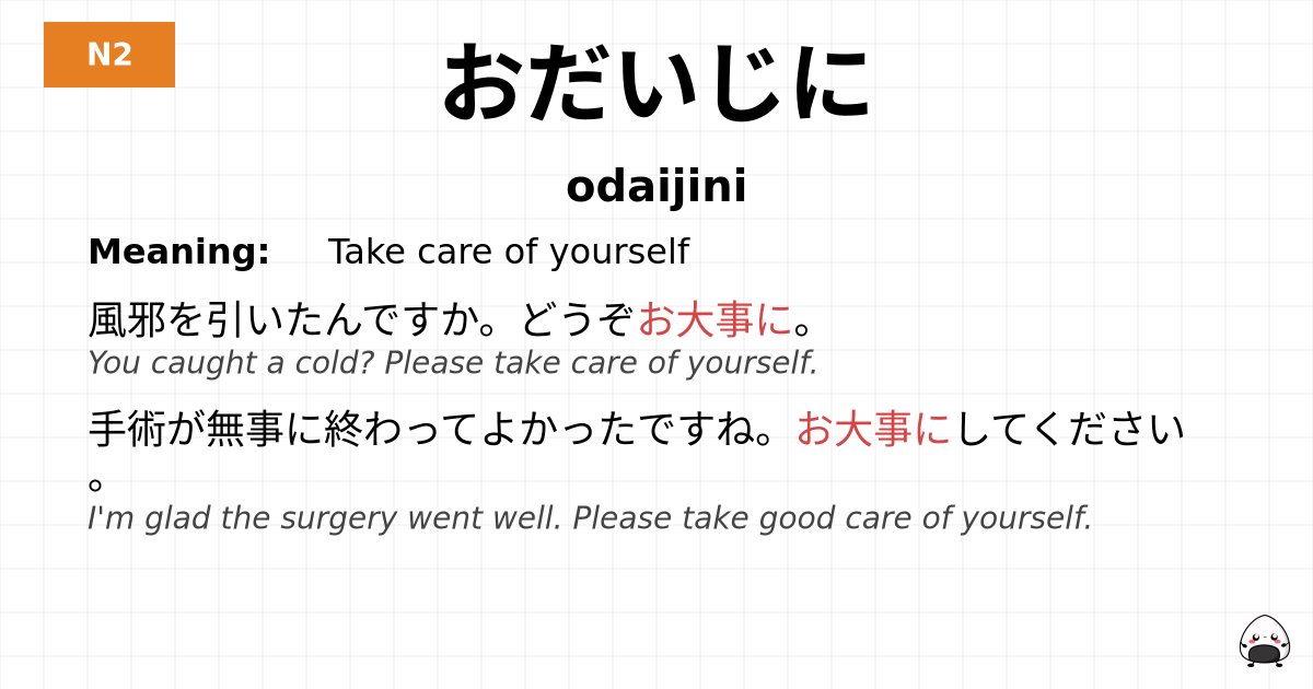 おだいじに flashcard