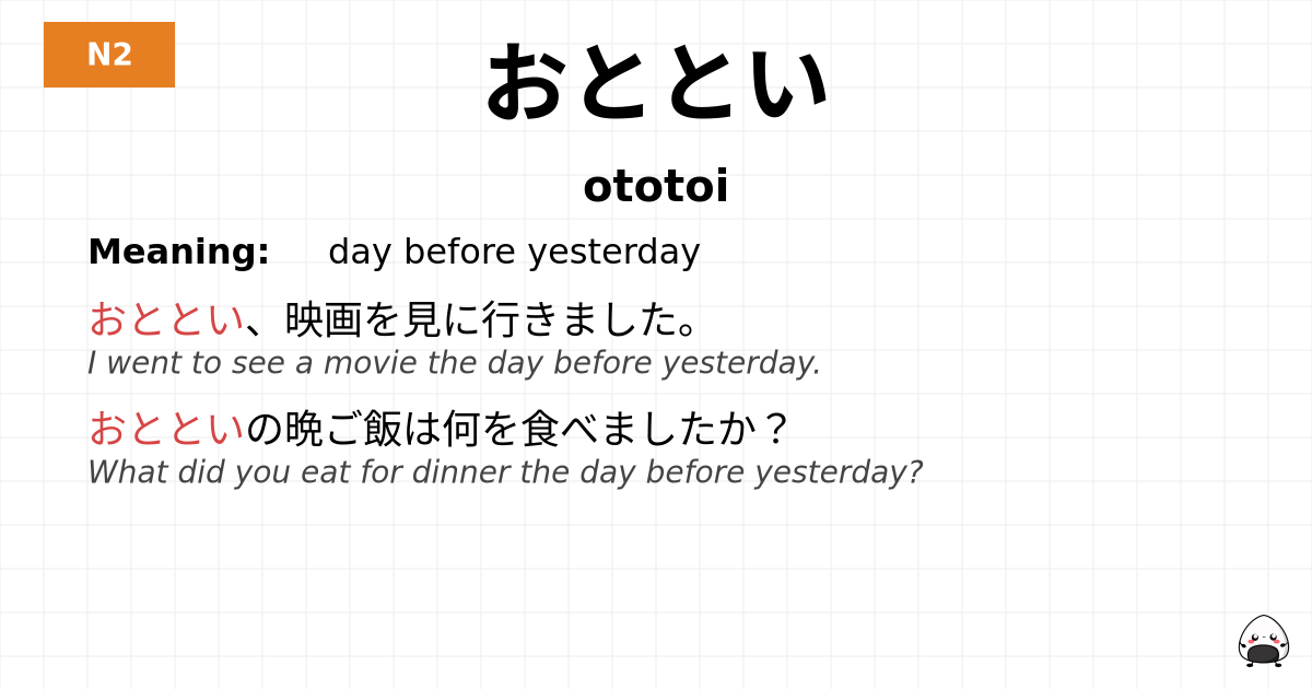 おととい flashcard