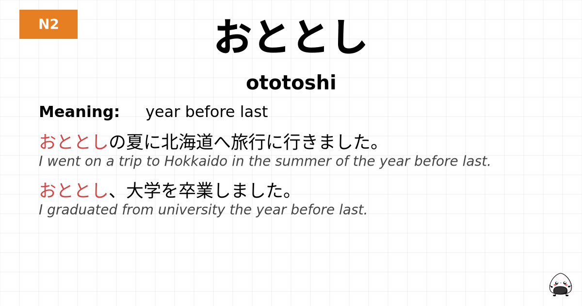 おととし flashcard