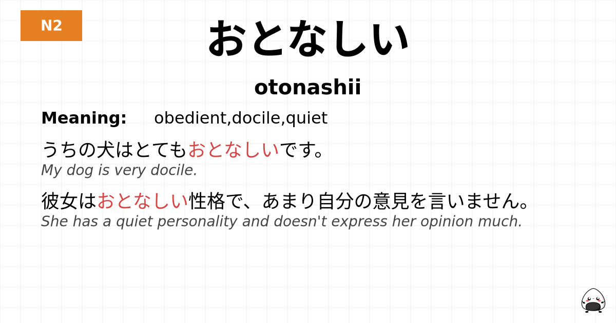 おとなしい flashcard
