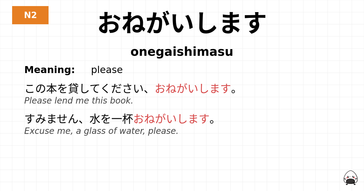おねがいします flashcard