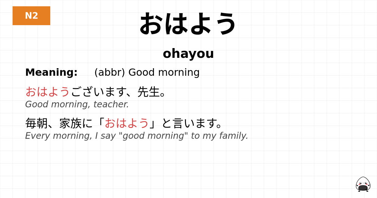 おはよう flashcard