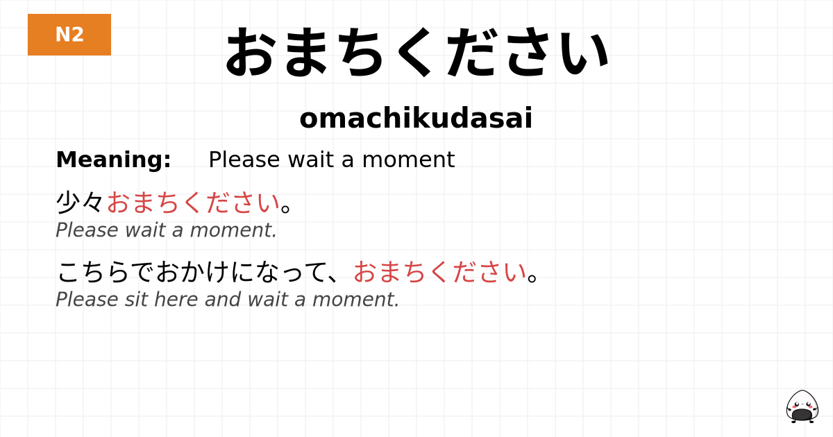 おまちください flashcard