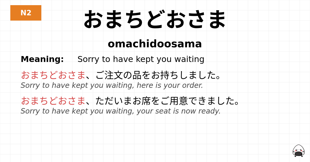 おまちどおさま flashcard