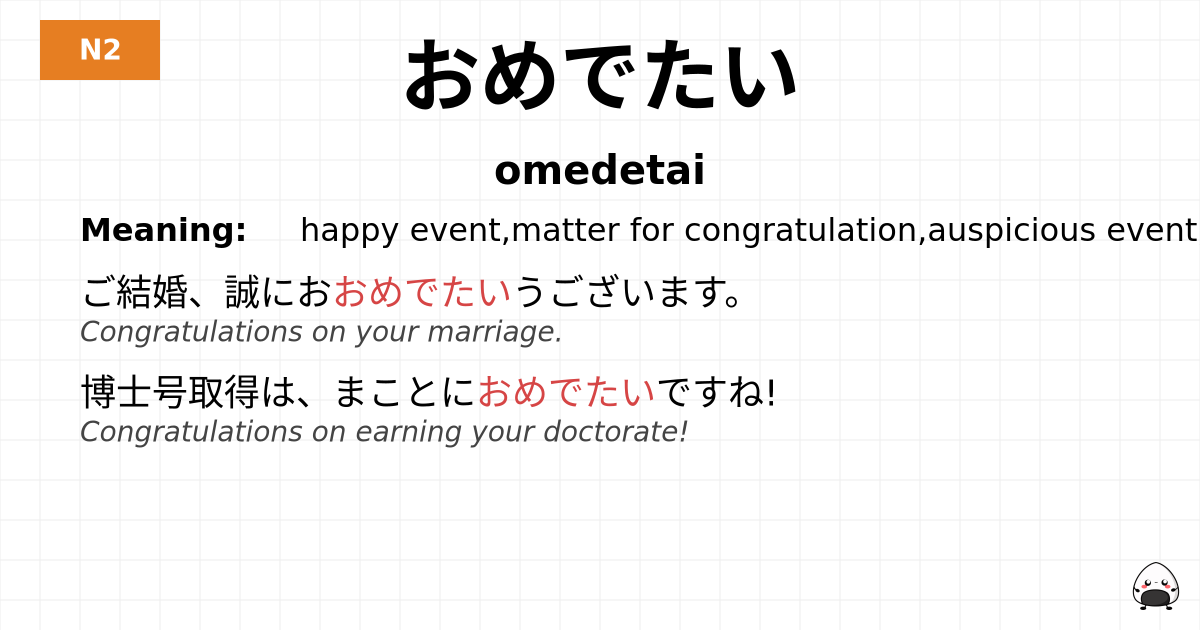 おめでたい flashcard