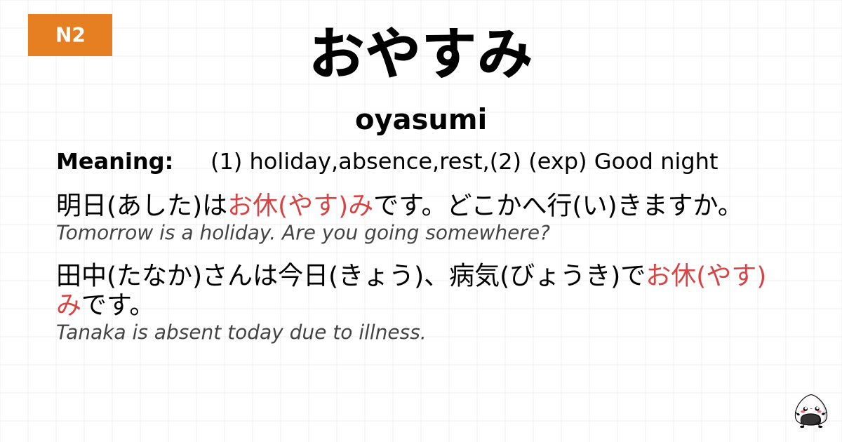 おやすみ flashcard