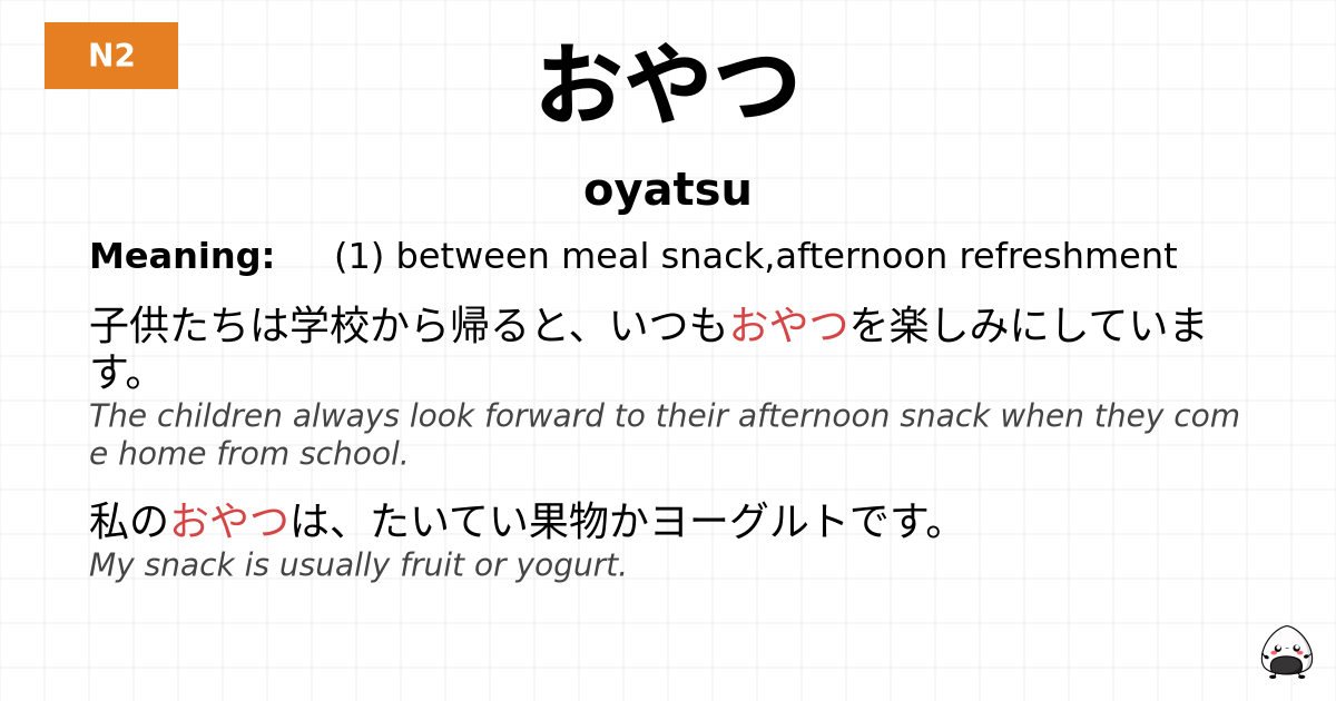 おやつ flashcard