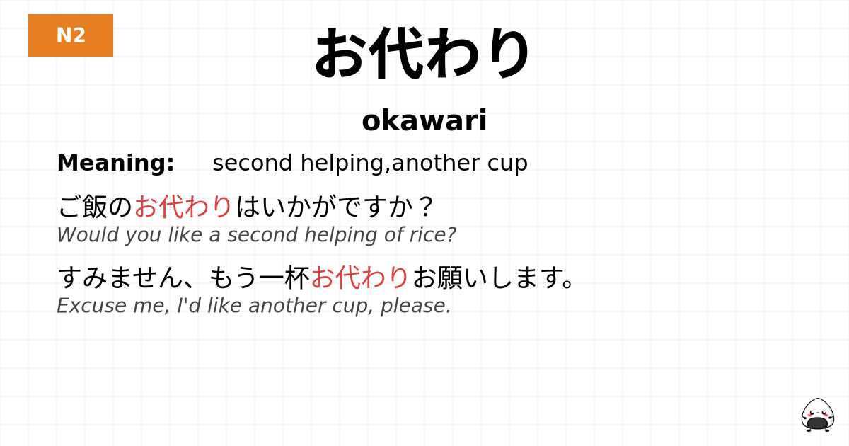 お代わり flashcard