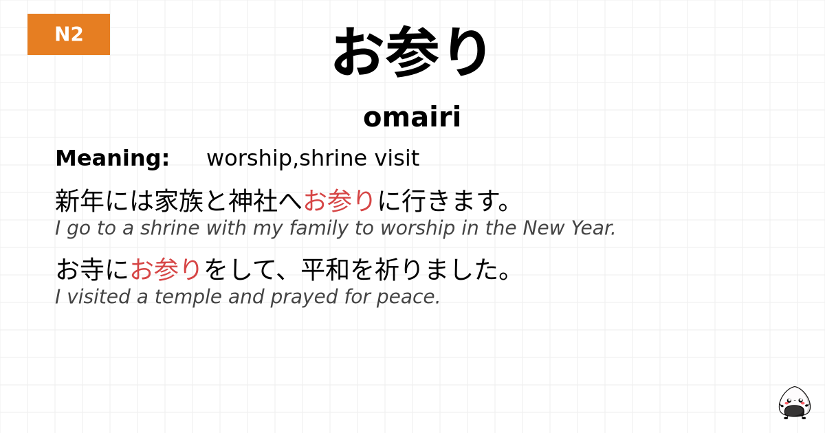 お参り flashcard