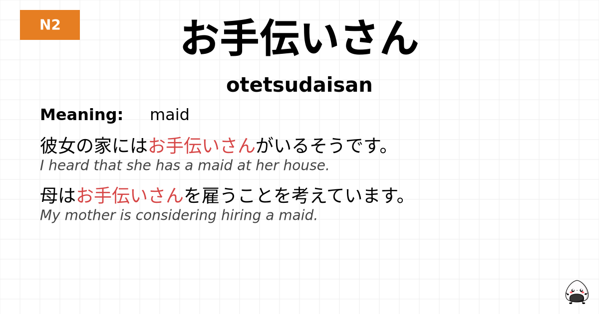お手伝いさん flashcard