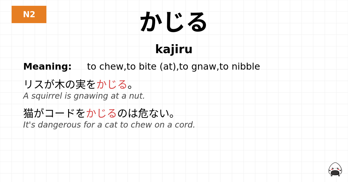 かじる flashcard