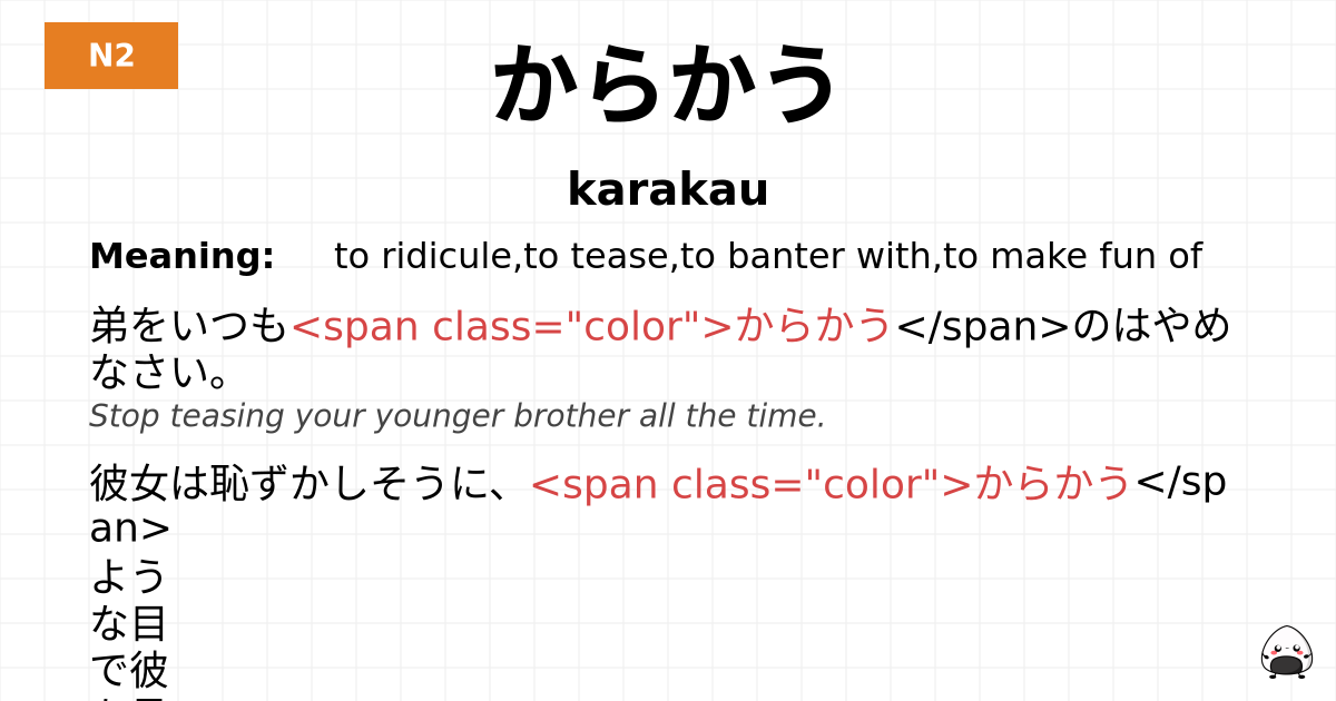 からかう flashcard
