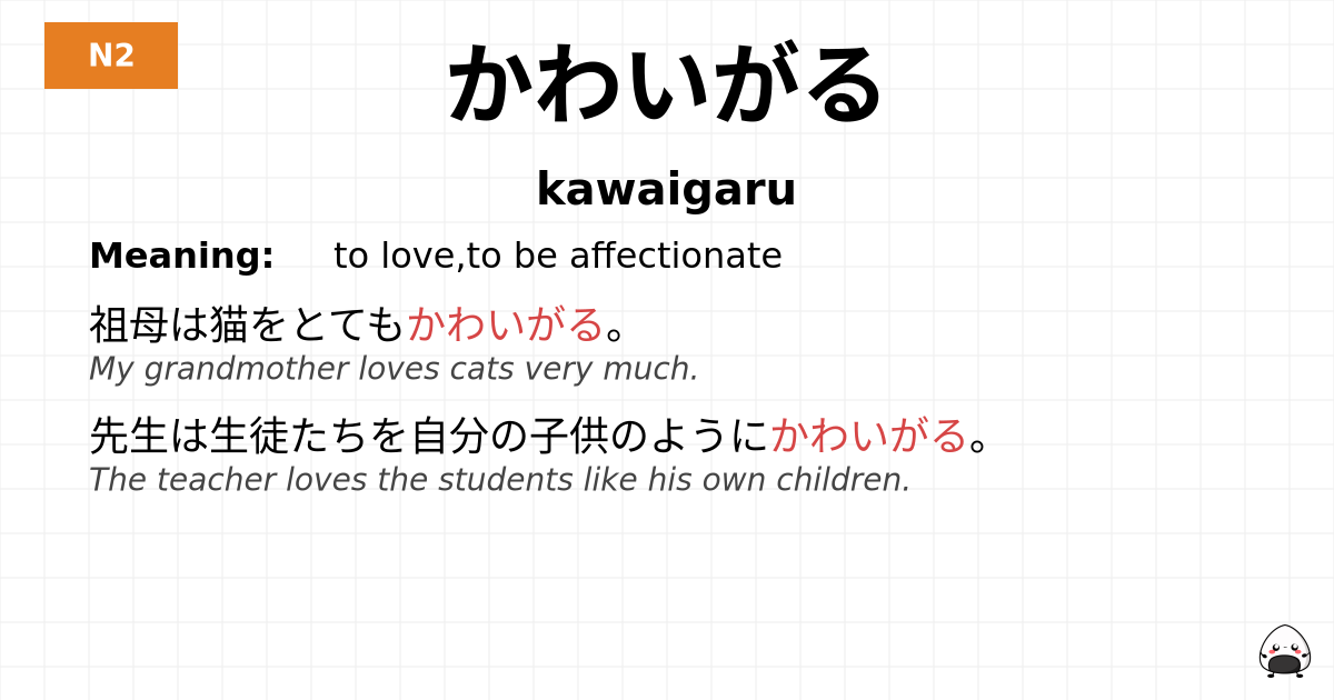 かわいがる flashcard